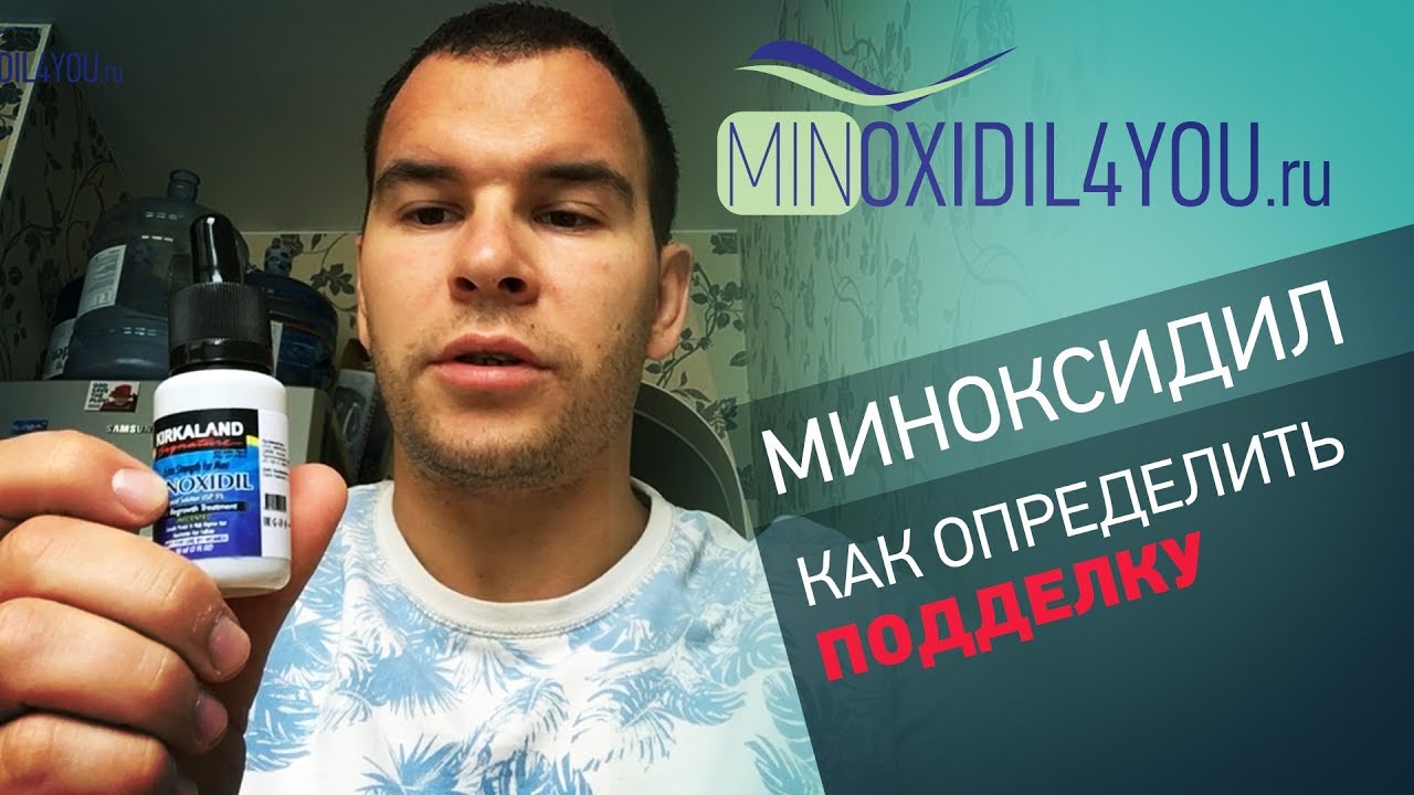 Миноксидил. Как определить подделку. Minoxidil4you