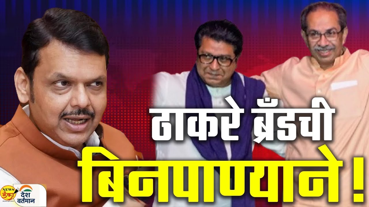 ठाकरे ब्रँडची बिनपाण्याने ! | Mahesh Vichare | Devendra Fadnavis | Raj Thackeray | Uddhav Thackeray