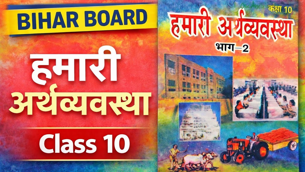 मौद्रिक विकास (Maudrik Vikas) | बिहार बोर्ड अर्थशास्त्र | CH-01|Topic-5 |CLASS 10|
