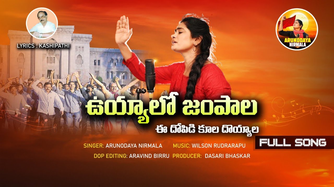 ఉయ్యాలో జంపాల l VIPLAVA GEETHALU l ARUNODAYA NIRMALA l TELANGANA FOLK SONGS l ARUNODAYA NAGANNA