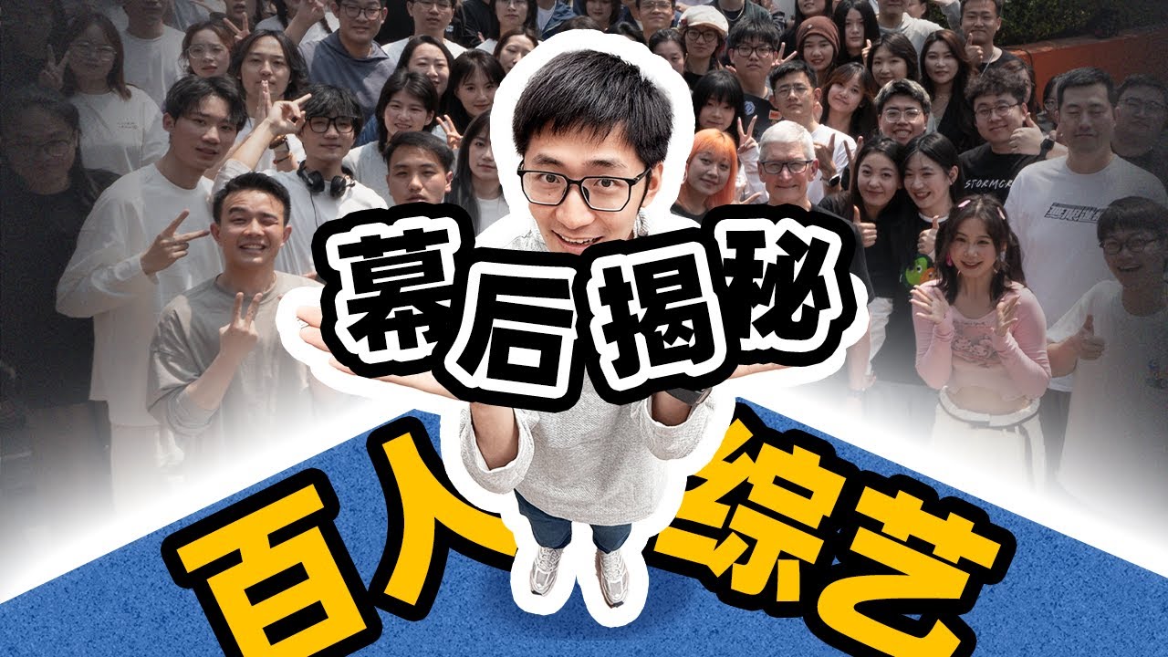 首次揭秘，影视飓风百人团建幕后！