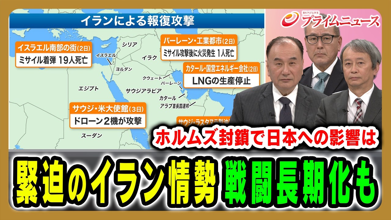 【戦闘長期化か】イラン新体制は？ホルムズ海峡封鎖で日本への影響は？ 齊藤貢×田中浩一郎×久江雅彦×中北浩爾 2026/3/3放送＜前編＞【BSフジ プライムニュース】