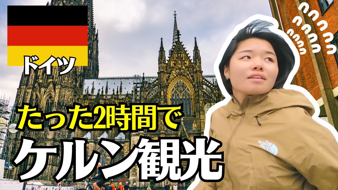 世界遺産ケルン大聖堂がヤバい！ケルン2時間観光【ドイツ/ケルン】世界旅行Ep.93🇩🇪