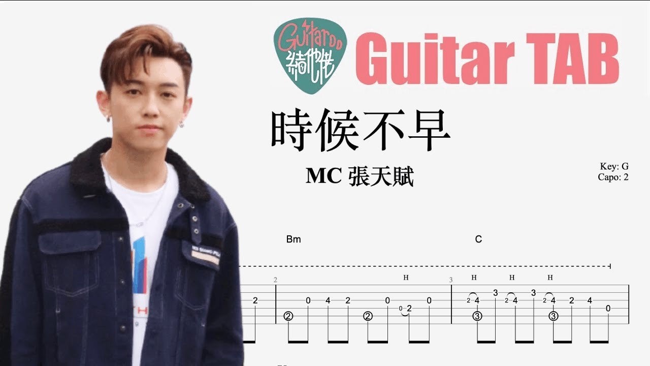 MC 張天賦 - 時候不早 [結他獨奏譜] Guitar TAB (Fingerstyle solo)