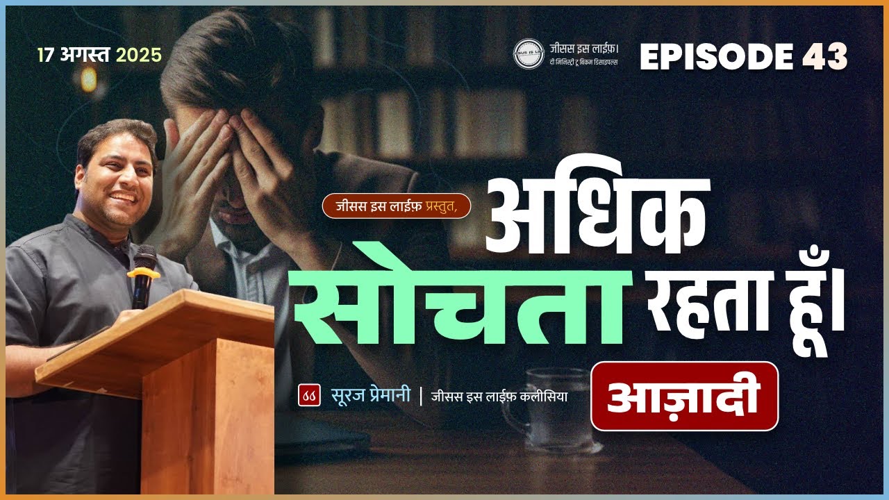 अधिक सोचता रहता हूँ। - I keep OVERTHINKING. - By Bro. Suraj Premani