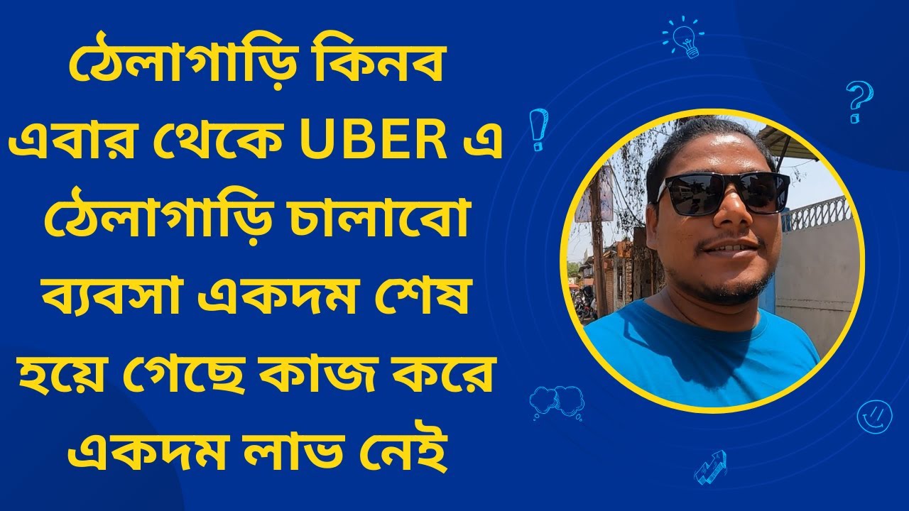 ঠেলাগাড়ি কিনব এবার থেকে UBER এ ঠেলাগাড়ি চালাবো ব্যবসা একদম শেষ হয়ে গেছে কাজ করে একদম লাভ নেই
