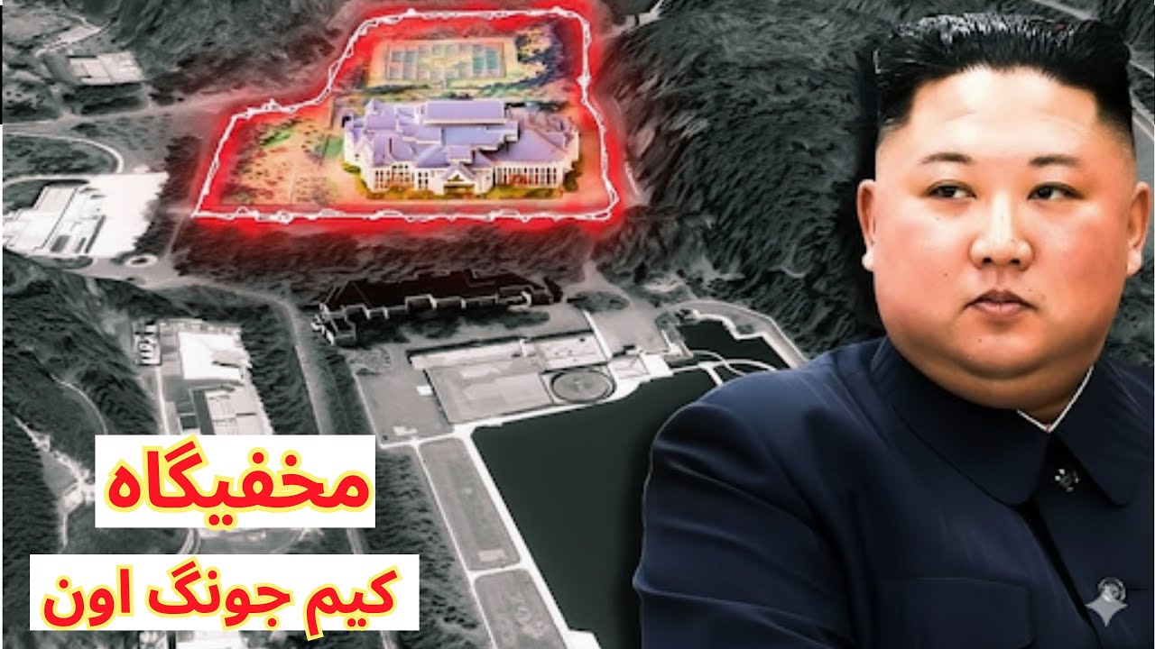 محل زندگی و مخفیگاه رهبر کره شمالی که انتظارش را نداشتید