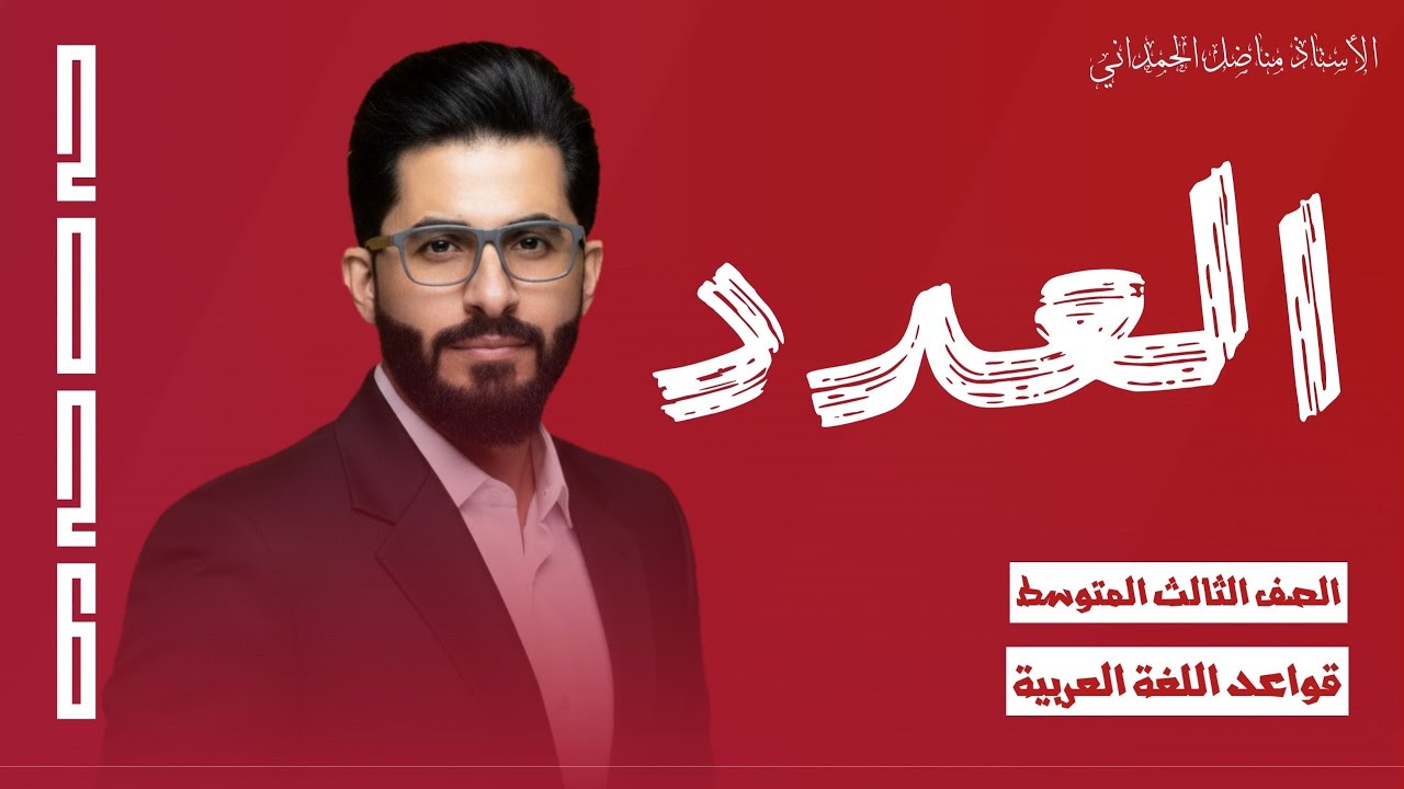 الثالث المتوسط — العدد 