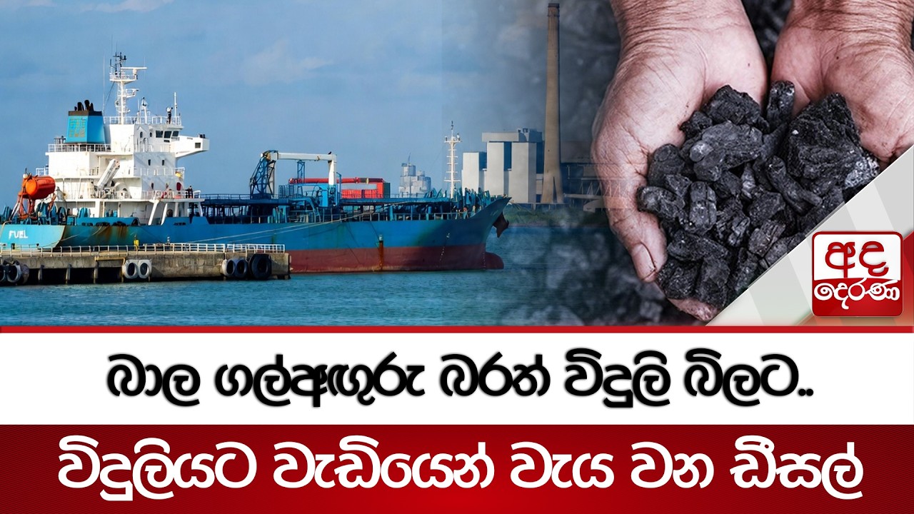 බාල ගල්අඟුරු බරත් විදුලි බිලට..  | Ada Derana
