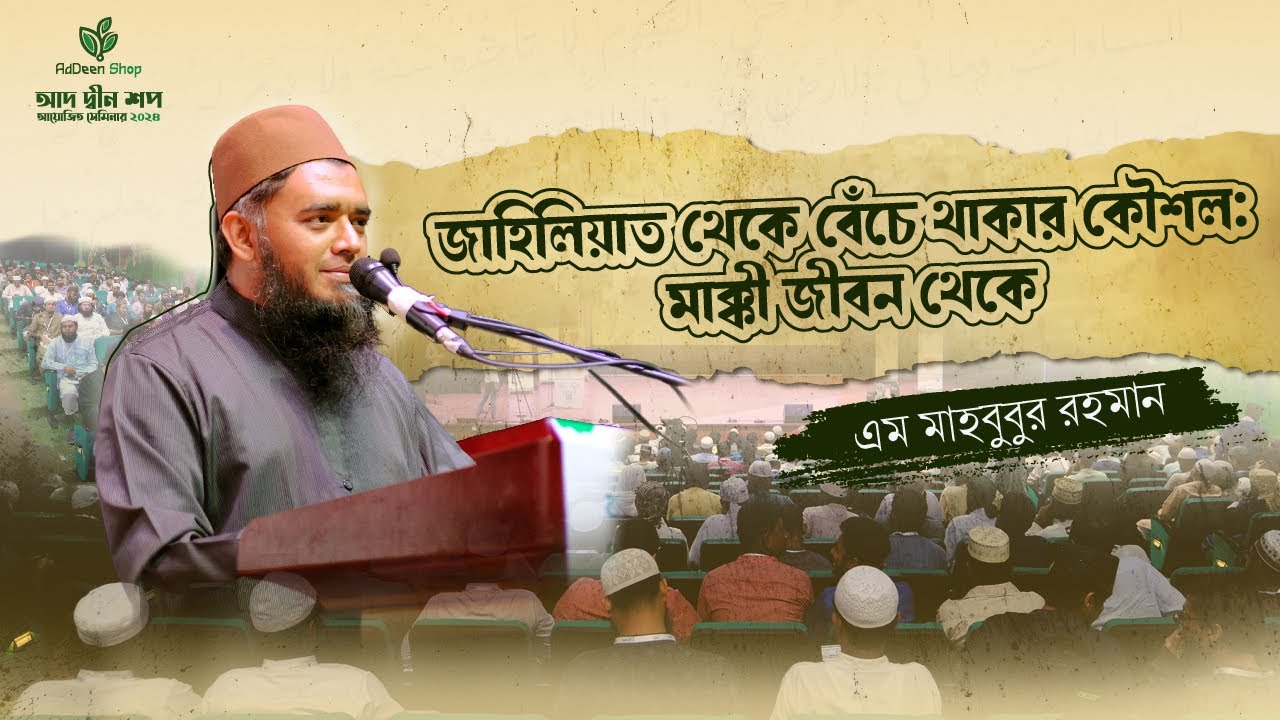 জাহিলিয়াত থেকে বেঁচে থাকার কৌশলঃমাক্কী জীবন থেকে।এম মাহবুবুর রহমান।আদ-দ্বীন শপ, খুলনা সেমিনার-২০২৪।