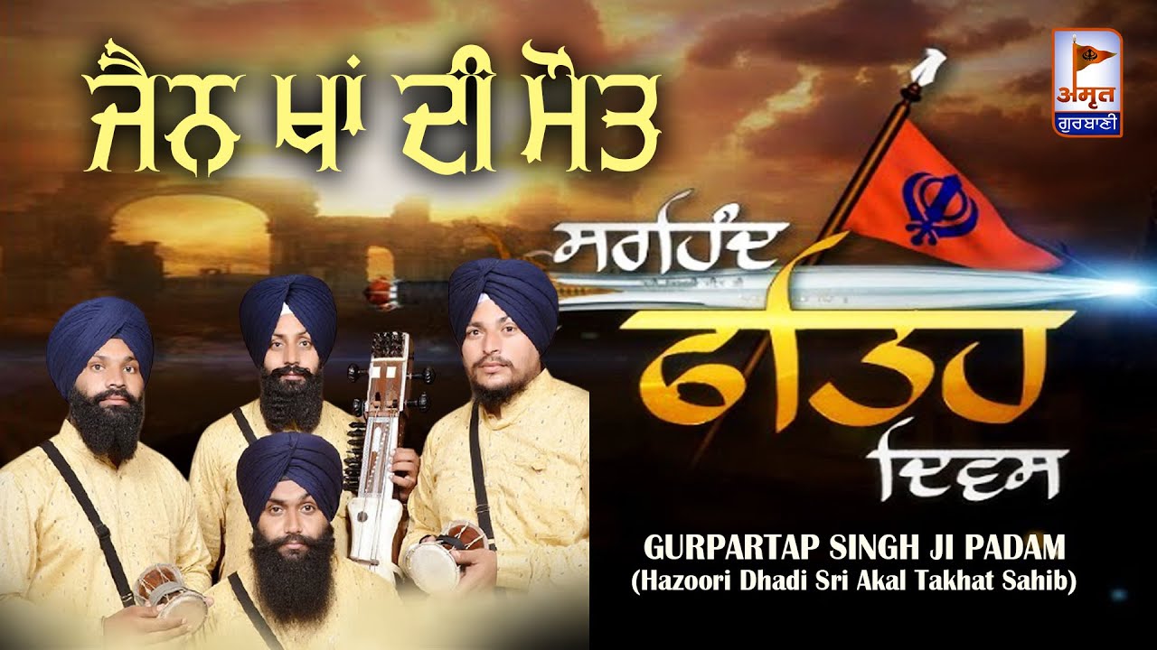 PRASANG :ਸਰਹਿੰਦ ਫ਼ਤਹਿ (ਜ਼ੈਨ ਖਾਂ ਦੀ ਮੌਤ) DHADI Gyani Gurpartap Singh PADAM @AmritGurbani24x7 FULL HD