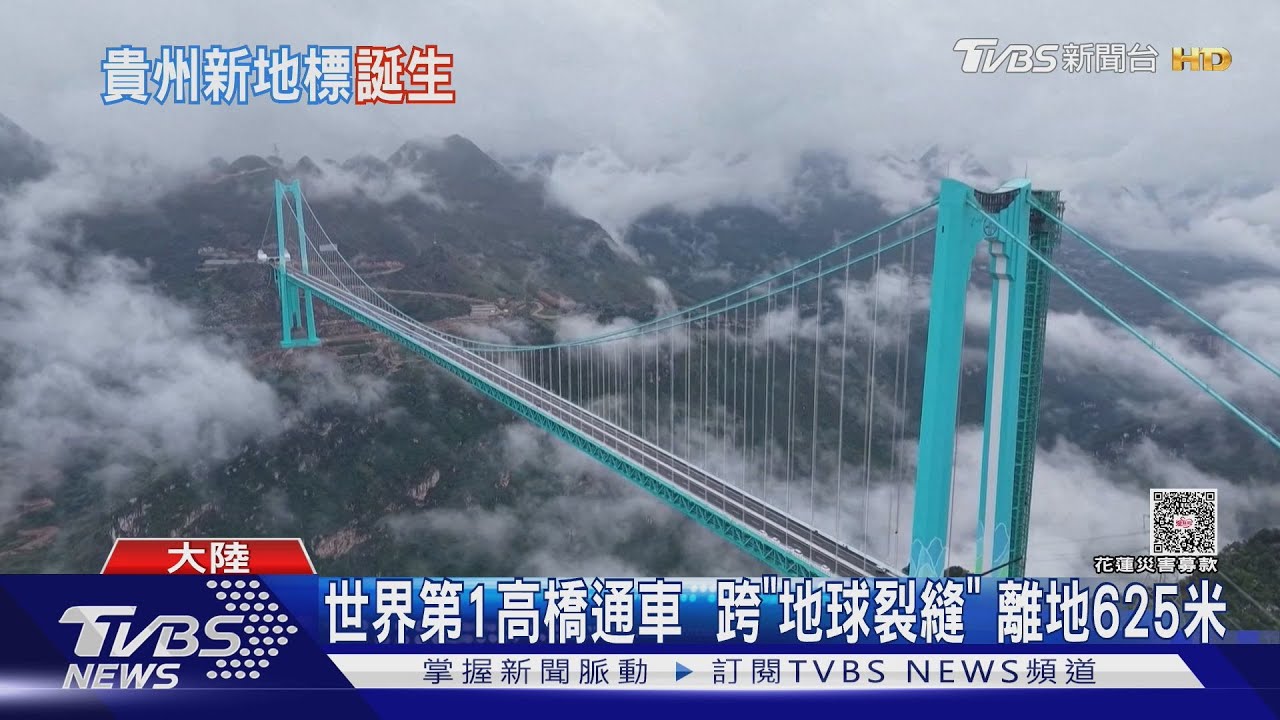 貴州「世界第一高橋」通車 橫跨「地球裂縫」 智慧鋼索能自動除濕｜TVBS新聞 @TVBSNEWS01