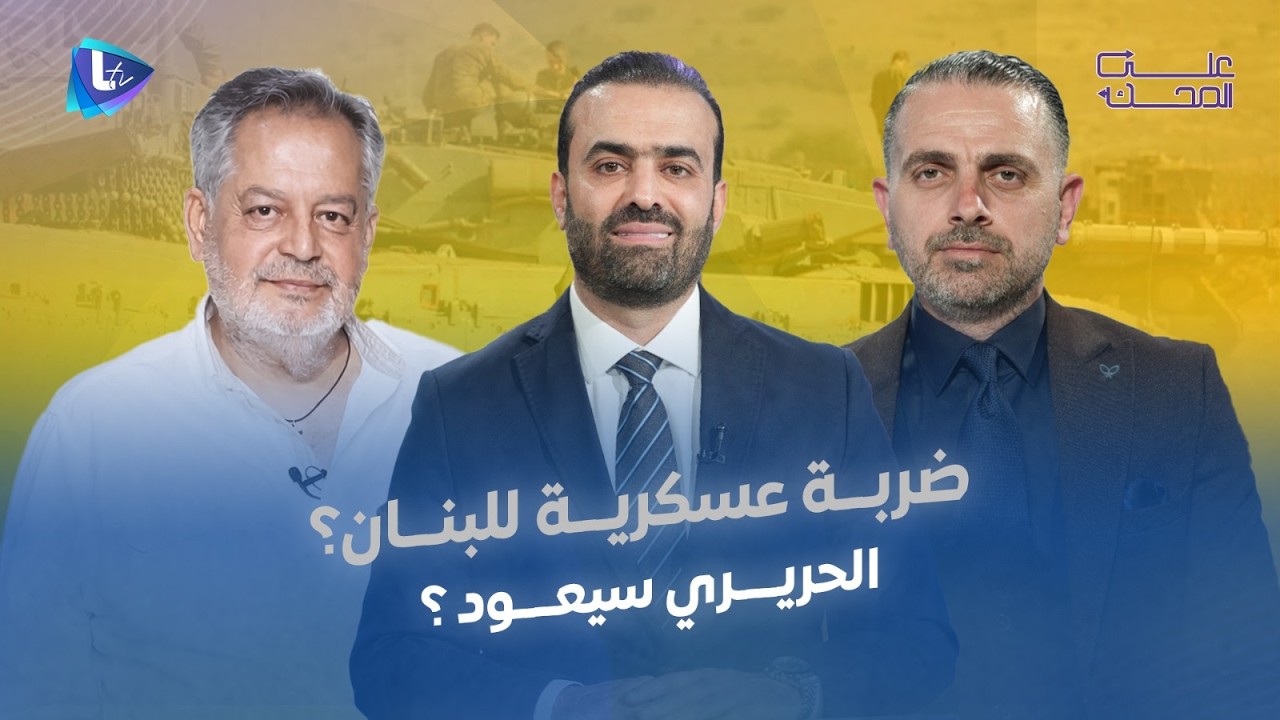 ردود فعل قاسية على أسعد رشدان وحملات تستبق ذكرى الحريري.. إسرائيل تتخطى الحدود الإنسانية