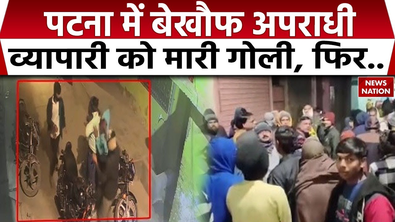 Patna Crime News: पटना में 3 बदमाशों ने व्यापारी को मारी गोली| Gold | Bihar | Triple Murder| Police