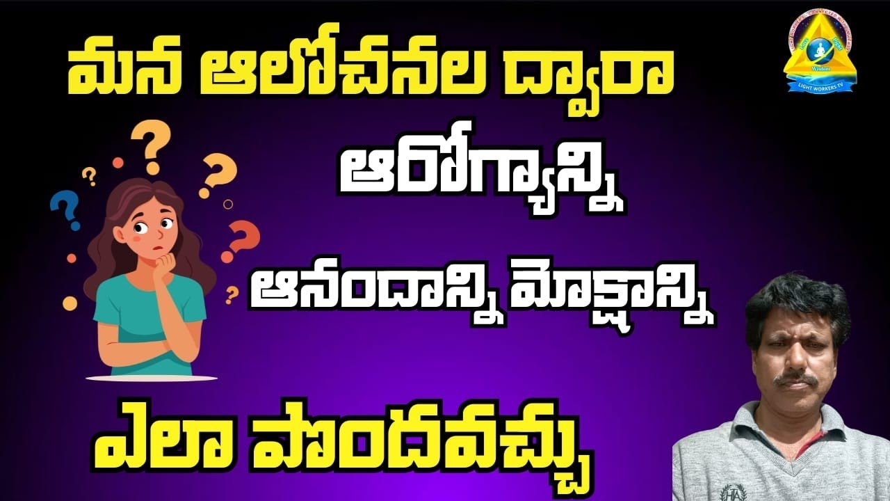 మన ఆలోచనల ద్వారా ఆరోగ్యాన్ని ఆనందాన్ని మోక్షాన్ని ఎలా పొందవచ్చు | Dr.Ramakrishna, Vanaparti | Lightw