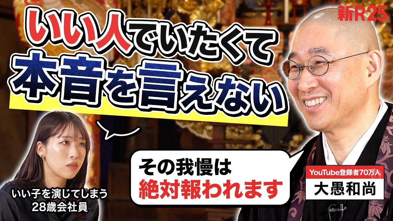 「周りに頼れない」「本音を言えない」と大愚和尚に相談したら、「その我慢は絶対報われる」と全肯定された