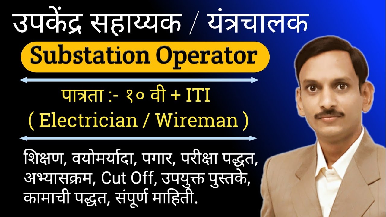 महावितरण उपकेंद्र सहाय्यक पद | संपूर्ण माहिती | Substation Operator | Expected Recruitment |
