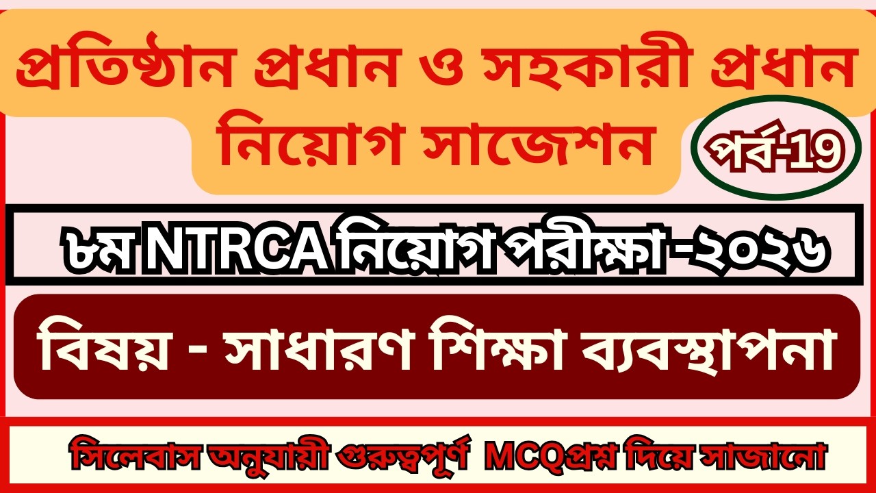 প্রতিষ্ঠান প্রধান নিয়োগ প্রস্ততি 2026 | সহকারী প্রধান নিয়োগ প্রস্তুতি |শিক্ষা ব্যবস্থাপনা MCQ 2026