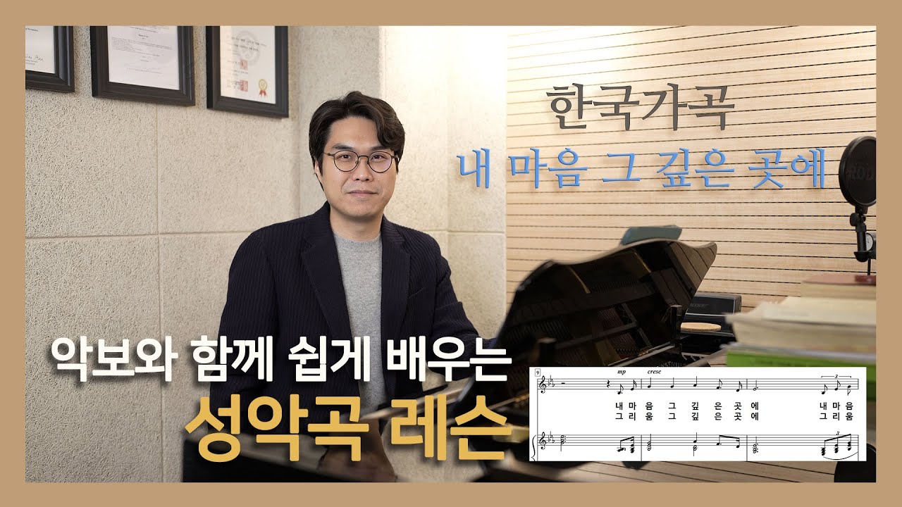 #한국가곡 내마음그깊은곳에 (악보와 함께 쉽게 배우는 성악곡 레슨) #성악레슨