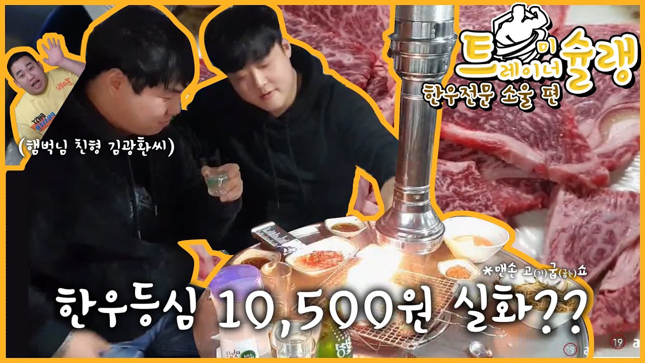 경상도남자 둘이한우 먹으면 생기는 일 (feat.햄벅친형 김광환)
트레이너미슐랭 :: 소울한우