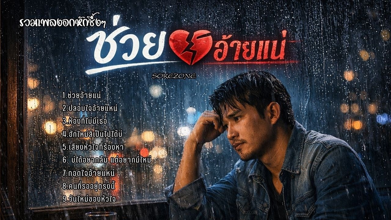 ช่วยอ้ายแหน่ Vol.รวมเพลงอกหักชื้งๆ [SOKEZONE OFFICIAL MUSIC] #เพลงเศร้า #ปลอบใจอ้ายแหน่