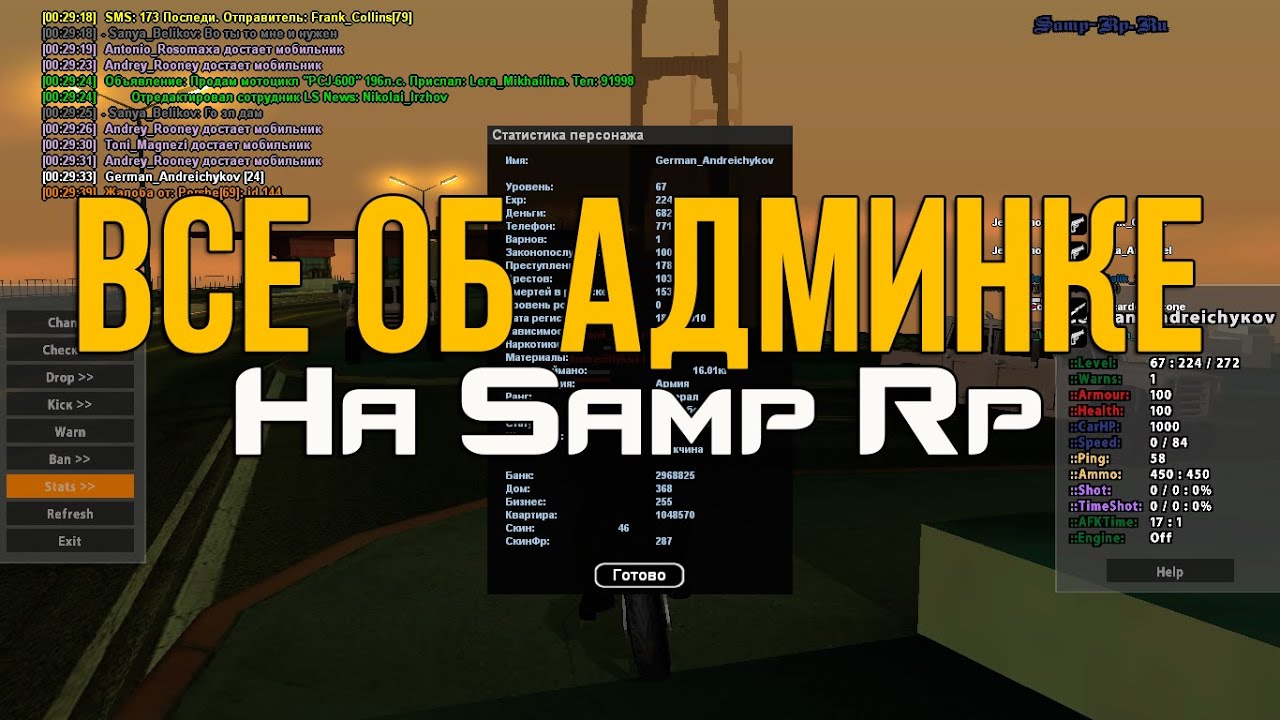 Все об админке на Samp-Rp из уст экс - Главного Администратора #1