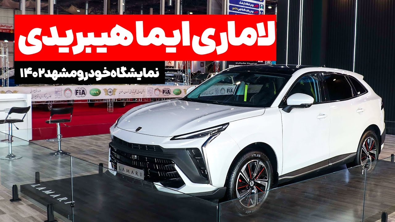 معرفی لاماری ایما هیبرید در نمایشگاه خودرو مشهد 1402