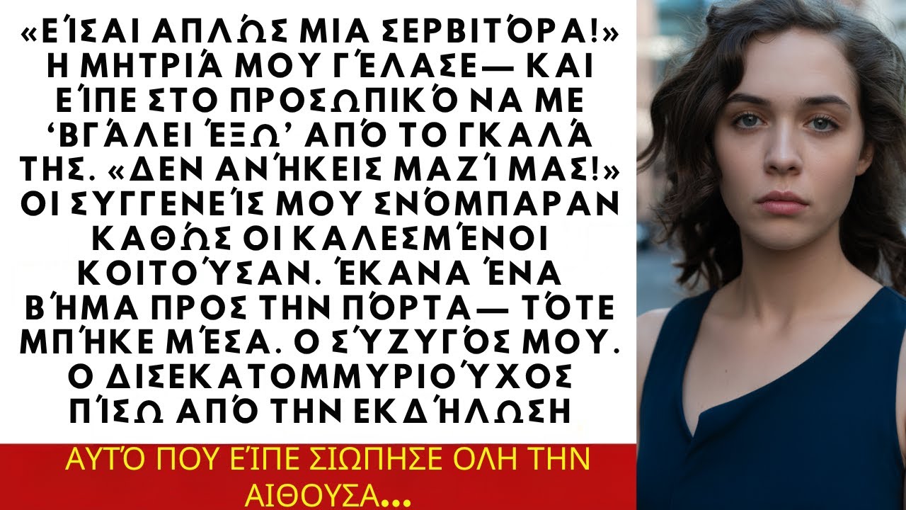 Η οικογένειά μου με αποκάλεσε σερβιτόρα στο γκαλά, αλλά όταν έφτασε ο σύζυγός μου, όλοι...