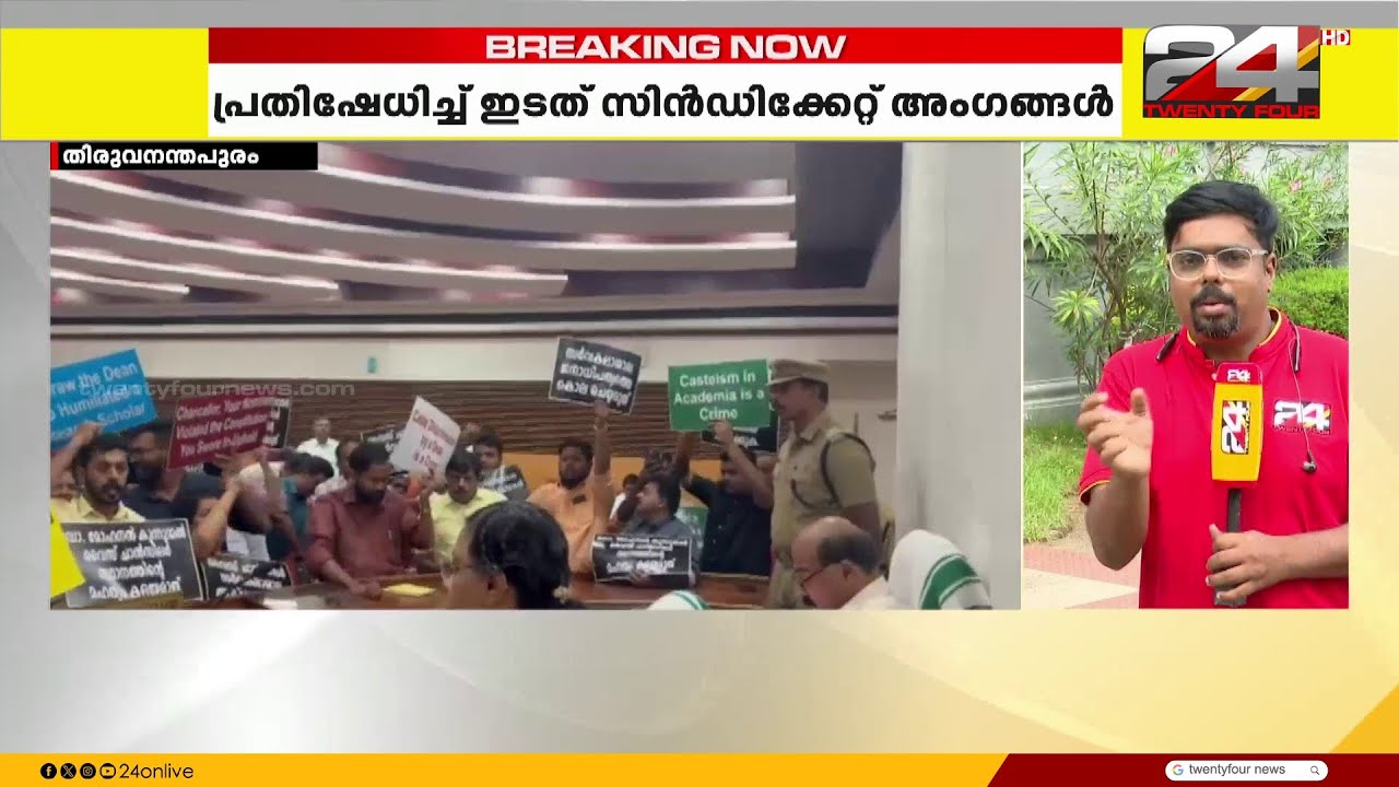 കേരള സർവകലാശാല സെനറ്റ് യോഗത്തിൽ ഇടത് സിൻഡിക്കേറ്റ് അംഗങ്ങളുടെ പ്രതിഷേധം | Kerala University