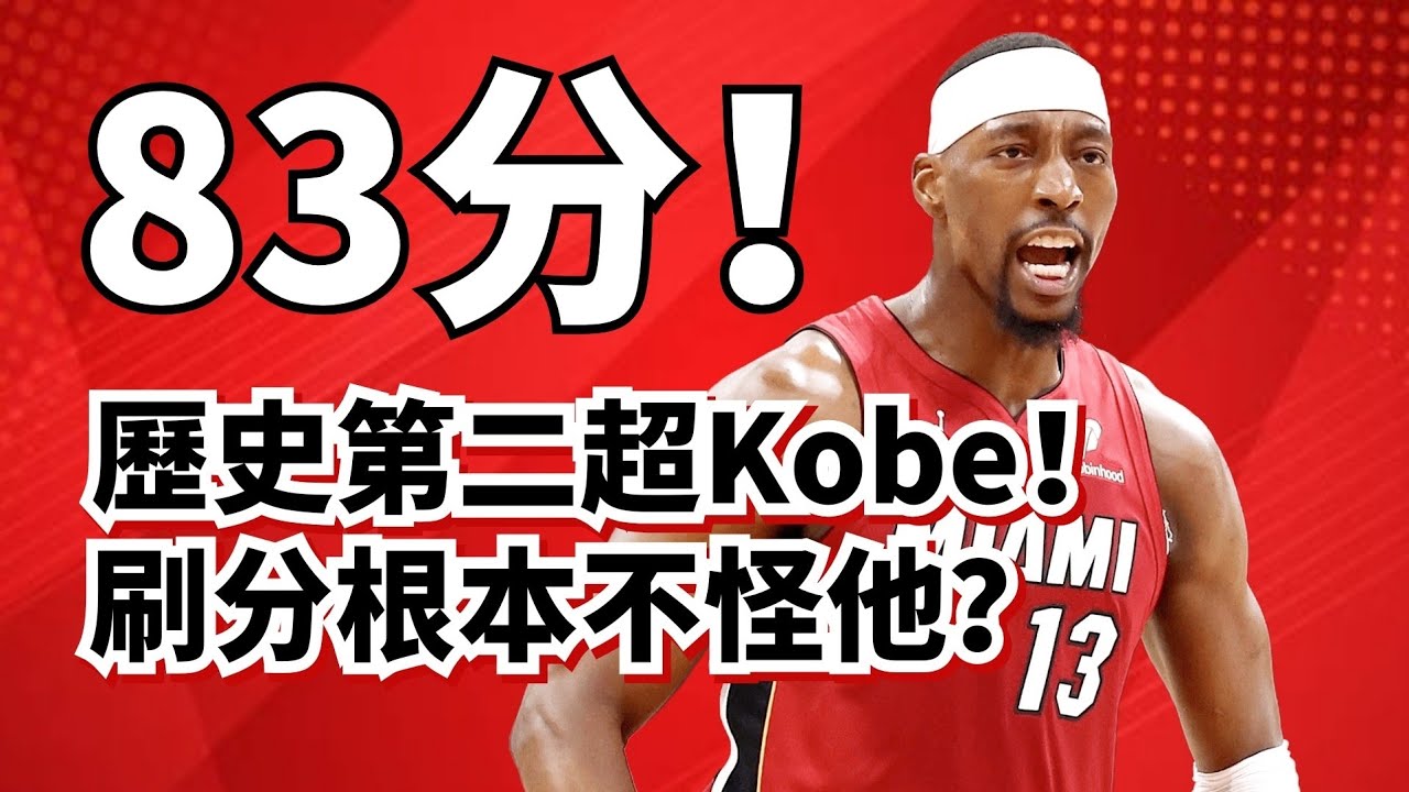 單場83分！Adebayo為何能超越Kobe？43罰+暴力刷分到底有沒有含金量？#bamadebayo #kobebryant 