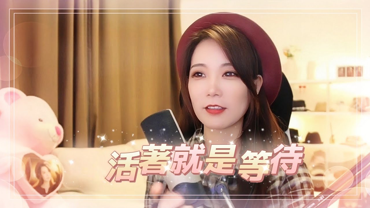 亮聲OPEN《活著就是等待》原唱：湯寶如