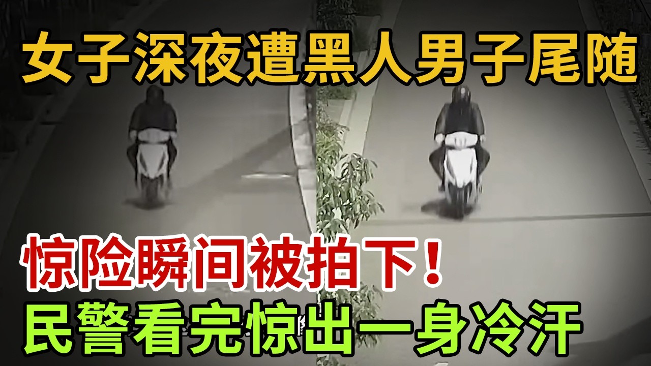 女子深夜遭黑人男子尾随,，惊险瞬间被拍下！民警看完惊出一身冷汗#英雄故事