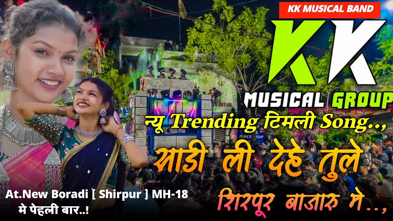 साडी ली दिही तुले, शिरपूर बाजारू मे, New Trending Timli Song, KK Musical Band, At.New Boradi 2025,26