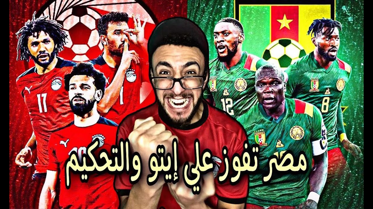 رد فعل جنوني علي مباراة مصر و الكاميرون في كأس الأمم الأفريقية وفوز مصر بالركلات الترجيح | خفاجي