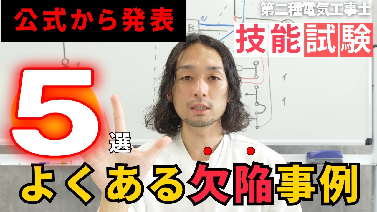 【第二種電気工事士】公式から発表!!よくある欠陥事例５選について解説します
