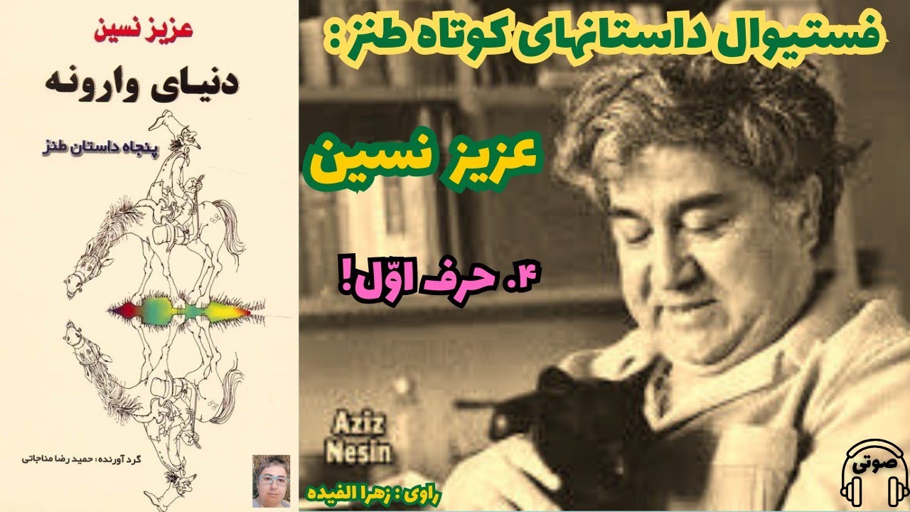 پارت چهار : حرف اوّل !_از فستیوال داستان‌های صوتی کوتاه و طنز آقای عزیز نسین 