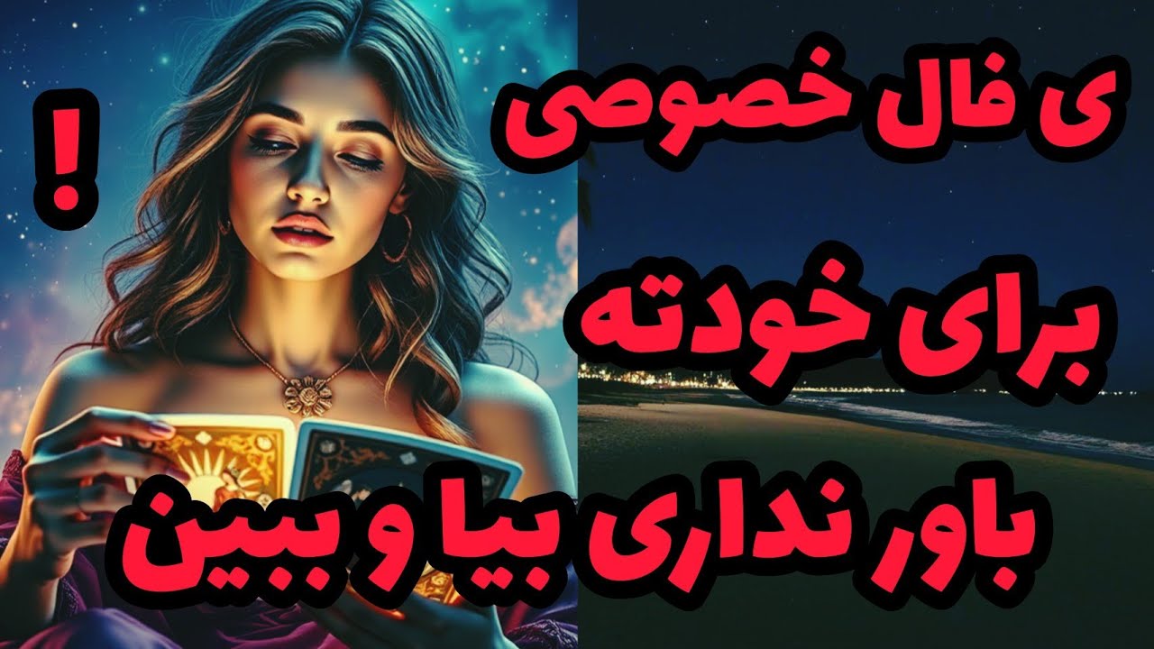 فال تاروت آدم و حوا - فال خصوصی برای شخص شما