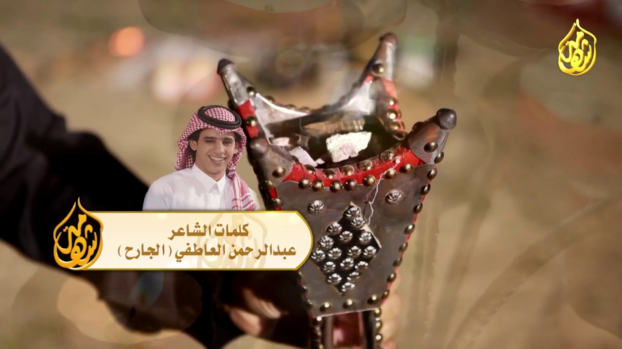 شيلة العيد كلمات الشاعر عبدالرحمن العاطفي  الجارح  اداء المنشد سعيد المتعاني
