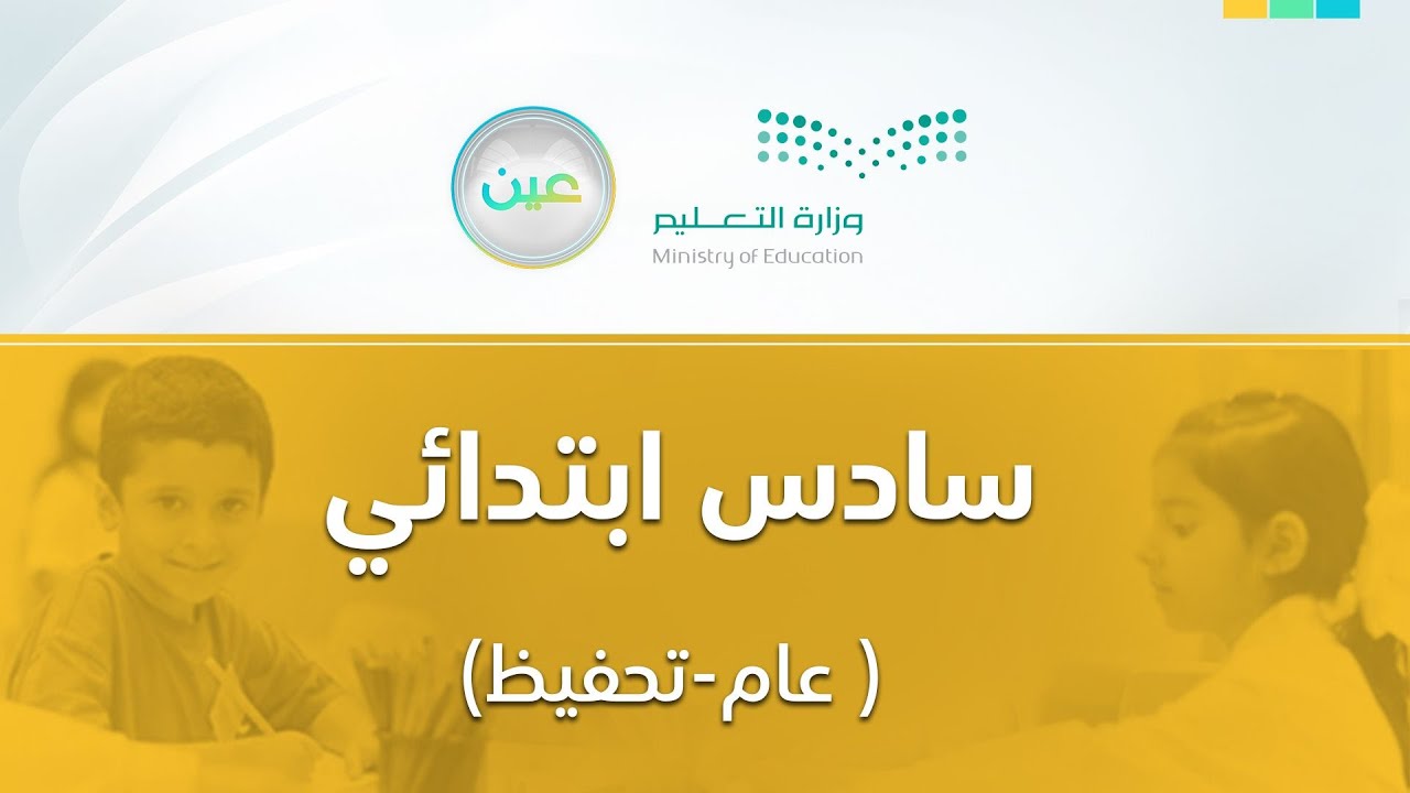 مباشر | سادس ابتدائي - الأثنين -  الأسبوع الأول - الفصل الدراسي الثاني