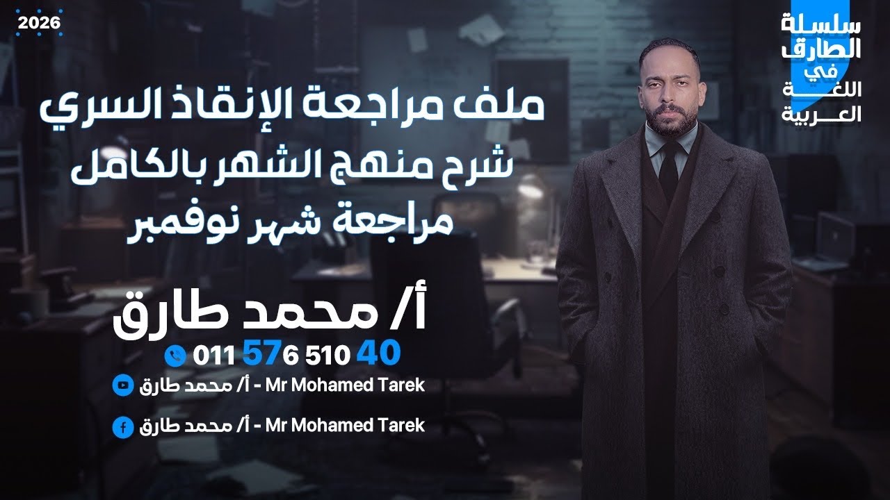 مراجعة شهر نوفمبر لغة عربية الصف الثاني الثانوي (شرح) مع أ/ محمد طارق دفعة 2026
