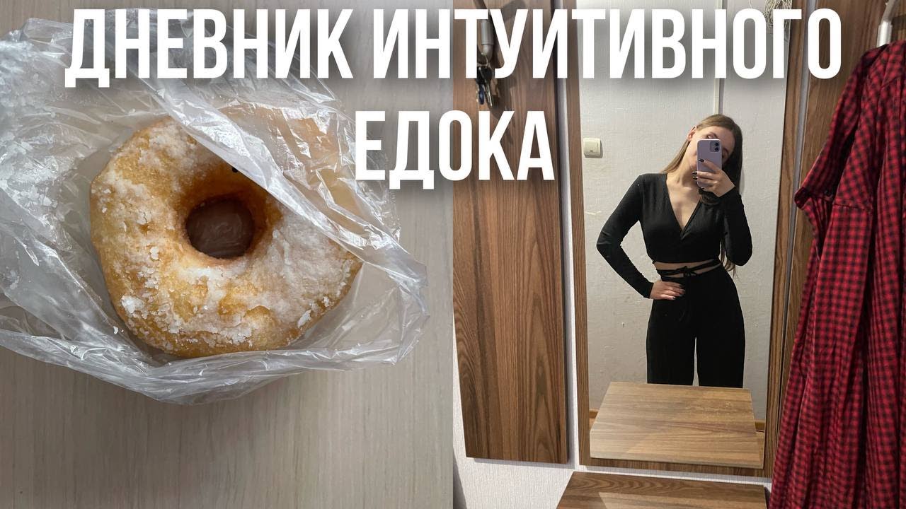 Можно есть ночью? Худеть к лету? Дневник шагов к интуитивному питанию. Питание без ограничений