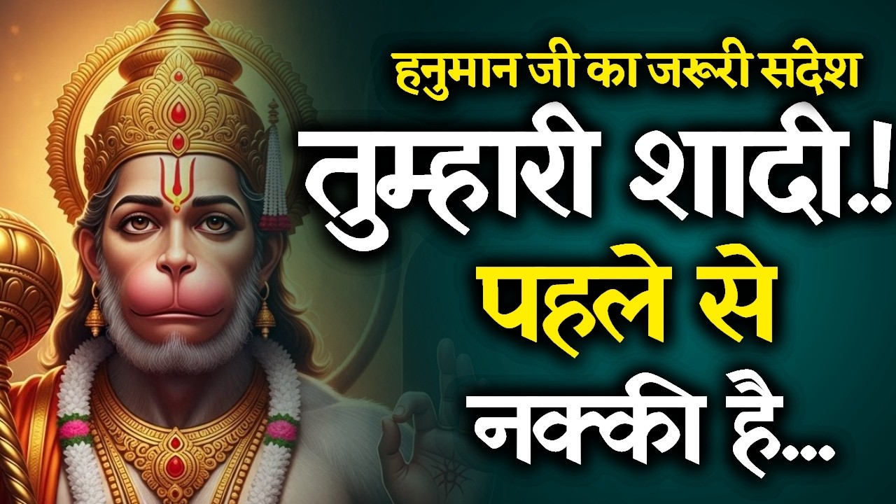 🔴 विवाह का चमत्कार होने वाला है! | आपकी शादी पहले से तय हो चुकी है 💍 | Hanuman Sandesh Today