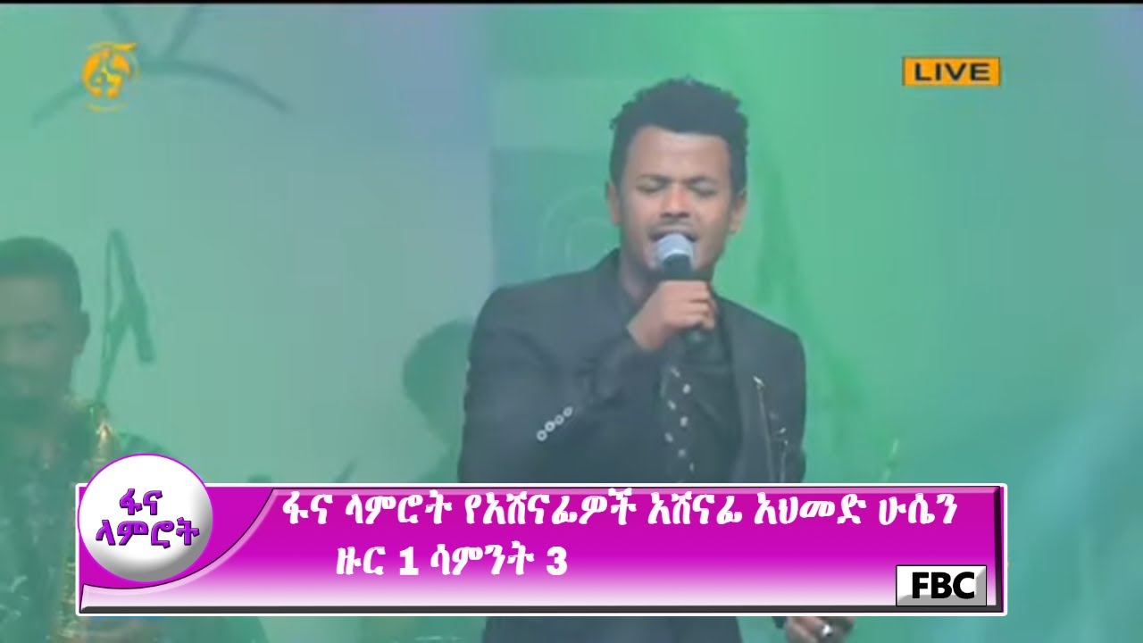 ፋና ላምሮት የአሸናፊዎች አሸናፊ አህመድ ሁሴን ዙር 1 ሳምንት 3 / fana lamrot Ahmed Hussein round 1 week 3