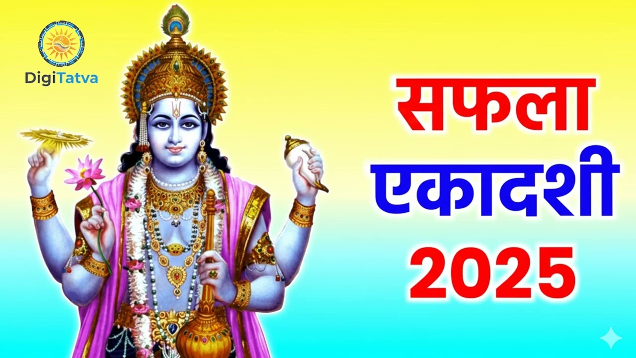 Saphala Ekadashi 2025: Ek Pavitra Tithi, Ek Divya Avsar | Vishnu Bhagwan Ki Kripa Se Safalta