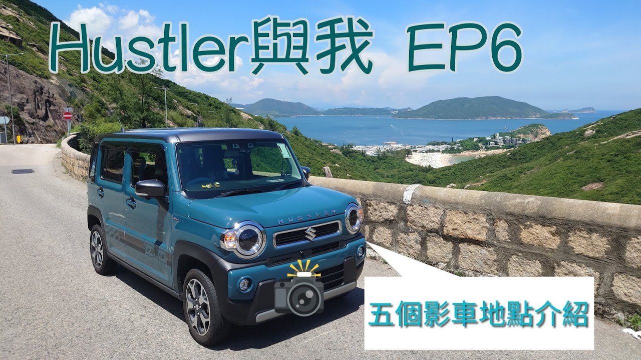 [HUSTLER街] HUSTLER與我 EP6｜五個影車好地方｜白加道、飛鵝山、昂船洲大橋、浩和街、新田