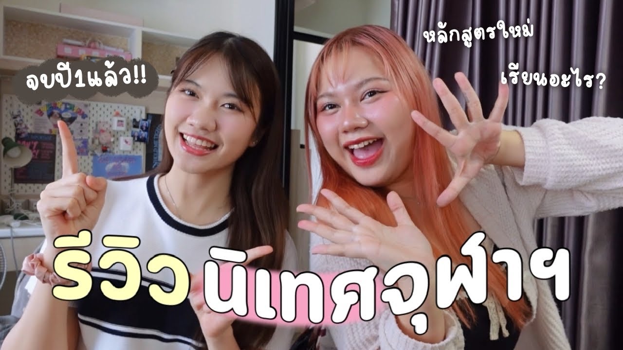 รีวิวนิเทศจุฬาฯ | หลักสูตรใหม่เป็นยังไงบ้าง? สังคม&เพื่อน, แชร์สิ่งที่ควรรู้ก่อนเข้ามาเรียนนิเทศ🏫