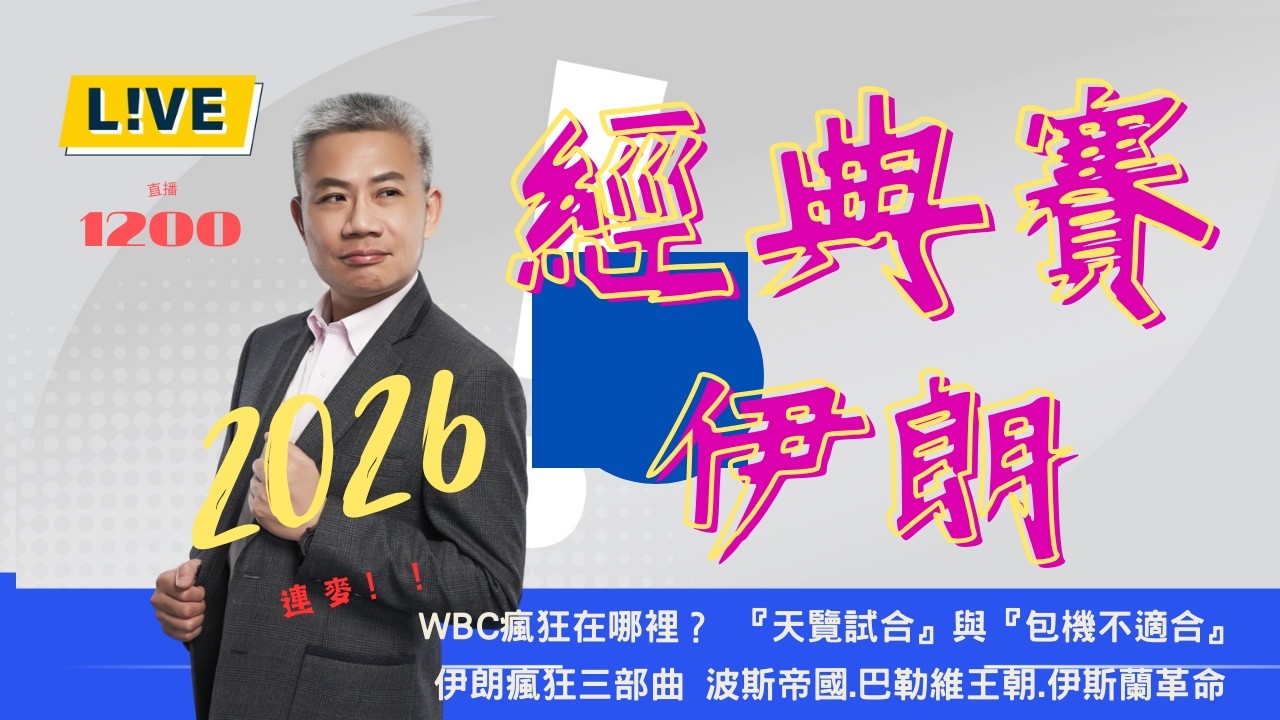 WBC的瘋狂，伊朗不是一開始就這麼亂！【羅友志-友話直說】Ｉ2026Ｉ#羅友志