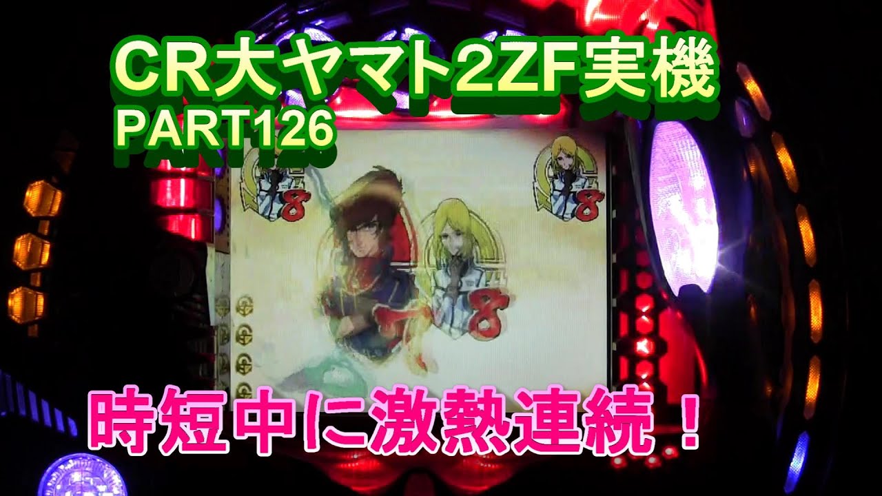 CR大ヤマトZF（恐怖の超MAX496分の1）実機PART126　時短中に激熱連続!(^^)!
