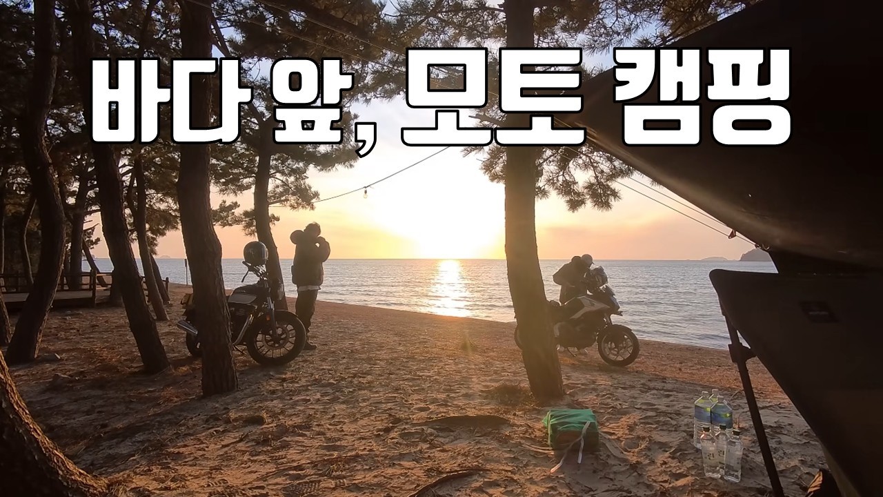 바다와 숲이 있는 곳으로 떠나는 모토캠핑 (혼다 GB 350)
