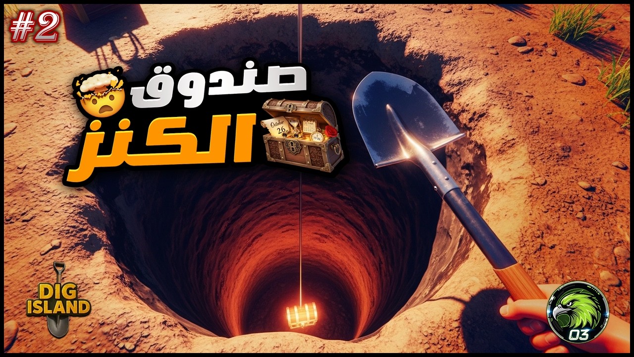 جزيرة الحفر لقيت كنز أسطوري 🤯🔥#2 Dig Island